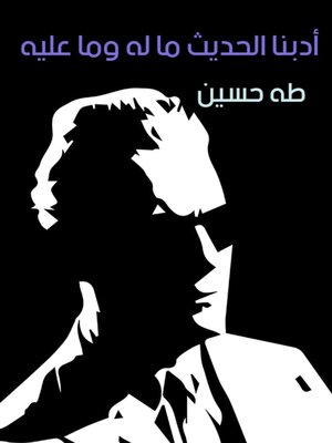 cover image of أدبنا الحديث ما له وما عليه